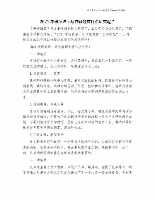 2021考研英语：写作答题有什么讲究呢？.doc