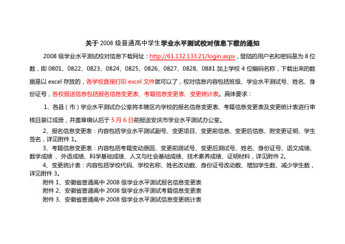 关于2008级普通高中学生学业水平测试校对信息下载的通知