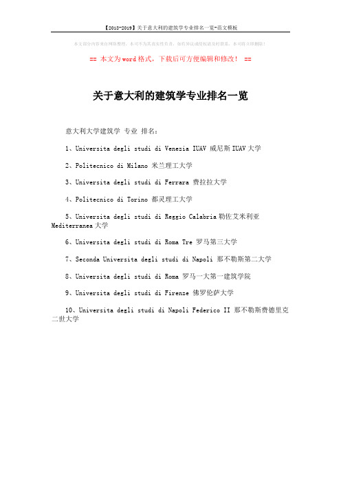 【2018-2019】关于意大利的建筑学专业排名一览-范文模板 (1页)