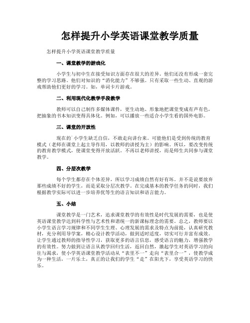 怎样提升小学英语课堂教学质量