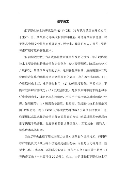 烟草加工中的蒸汽爆破技术