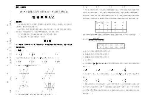 2019年普通高等学校招生统一考试仿真模拟卷：理科数学(8)含答案解析