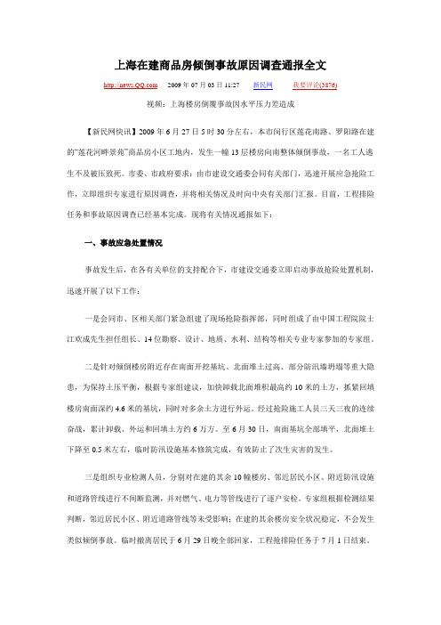 上海在建商品房倾倒事故原因调查通报全文