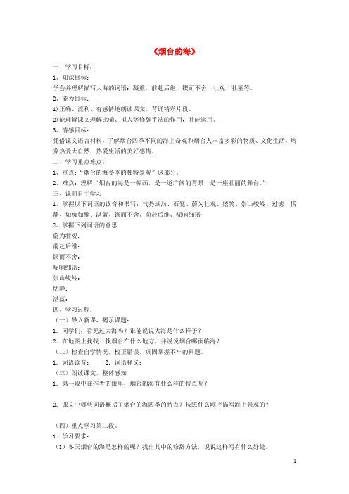 六年级语文下册 1.3《烟台的海》学案 苏教版