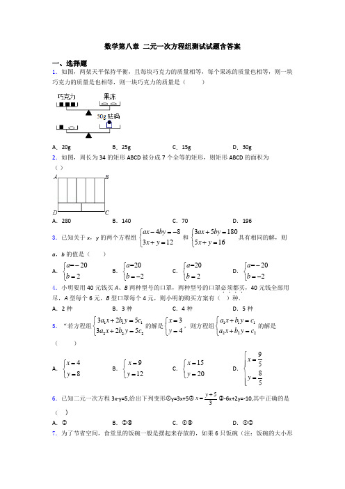 数学第八章 二元一次方程组测试试题含答案