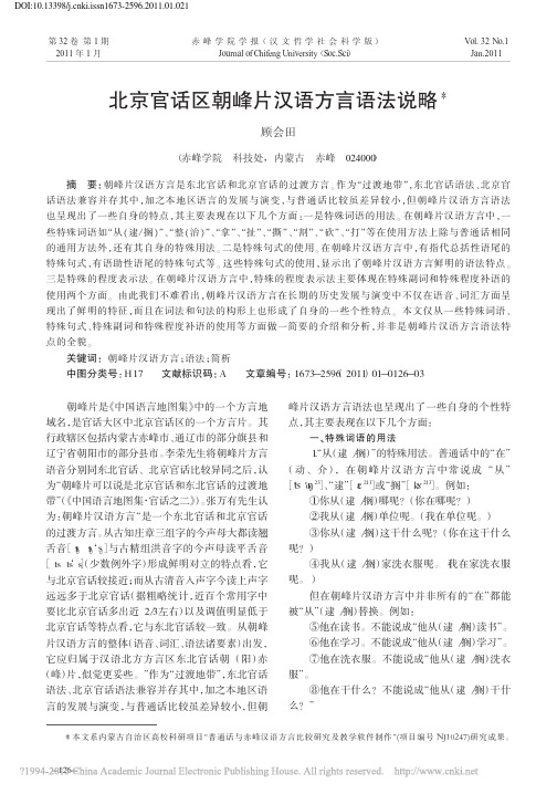 北京官话区朝峰片汉语方言语法说略_顾会田
