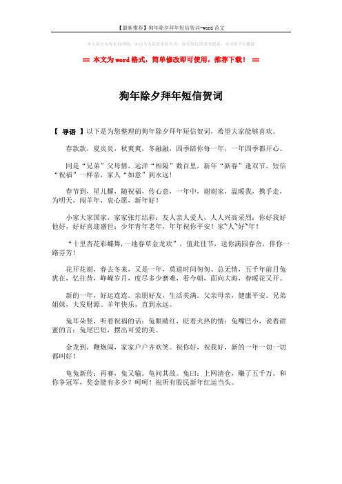 【最新推荐】狗年除夕拜年短信贺词-word范文 (1页)