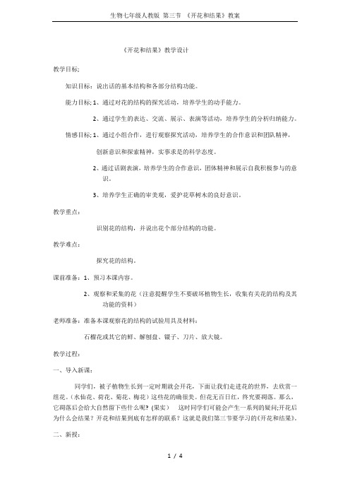 生物七年级人教版 第三节 《开花和结果》教案