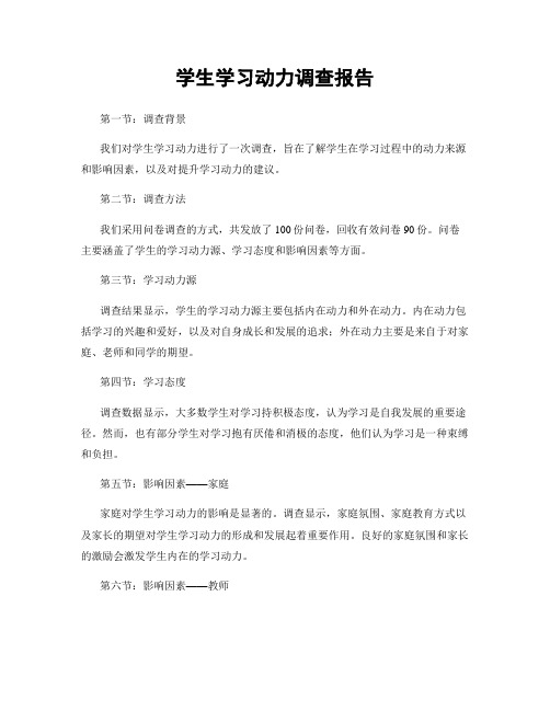 学生学习动力调查报告