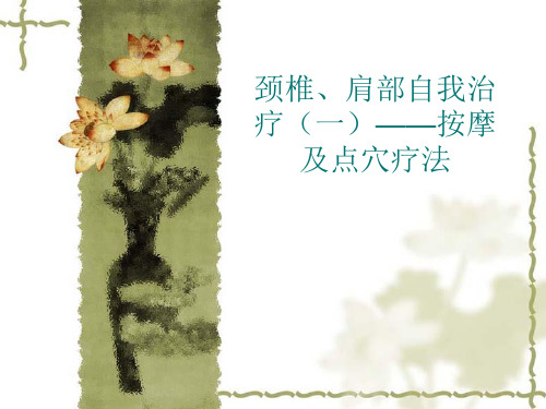 四、颈椎、肩部自我治疗(一)——按摩及点穴疗法