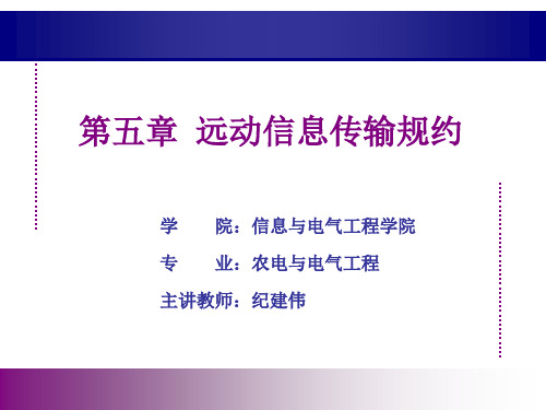 第五章 通信规约