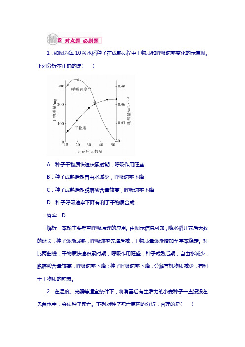 2018生物对点训练：5-2 影响细胞呼吸的因素及应用 b 含解析