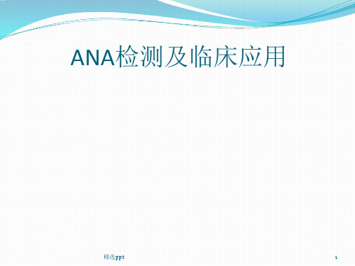 ANA的检测及临床应用