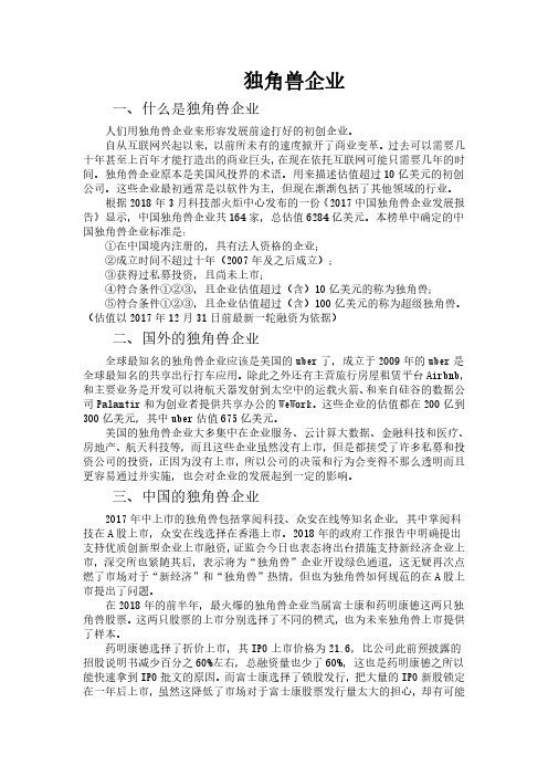 独角兽企业概念和发展情况