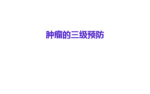 肿瘤三级预防ppt课件