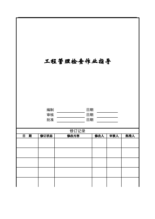 工程管理检查作业指引ZGYC-WI-PR033