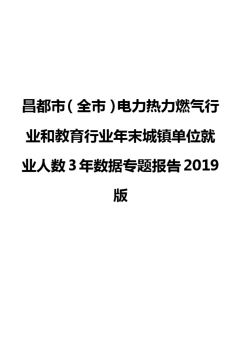 昌都市(全市)电力热力燃气行业和教育行业年末城镇单位就业人数3年数据专题报告2019版
