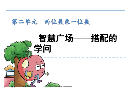 (公开课课件)新青岛版三年级上数学：智慧广场——搭配的学问课件