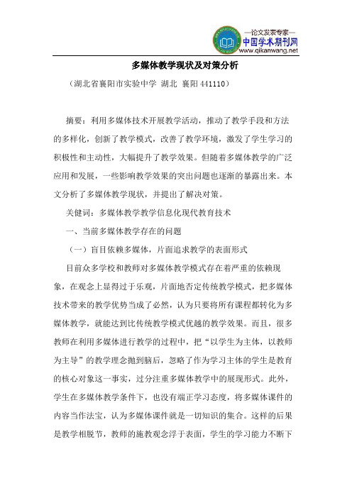 多媒体教学现状及对策分析