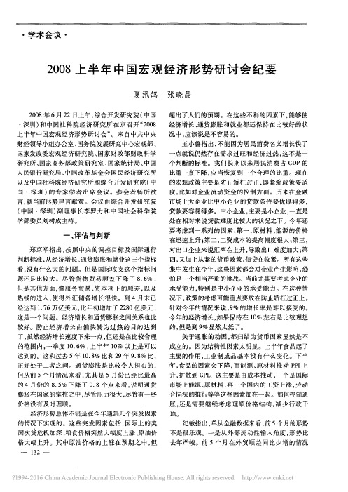 2008上半年中国宏观经济形势研讨会纪要