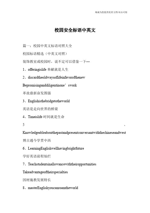 校园安全标语中英文_0