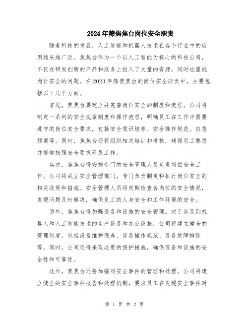 2024年筛焦焦台岗位安全职责