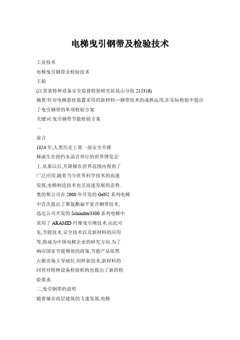 电梯曳引钢带及检验技术