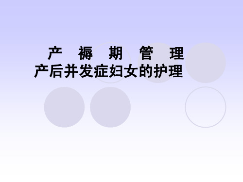 妇产科护理学 产后并发症护理