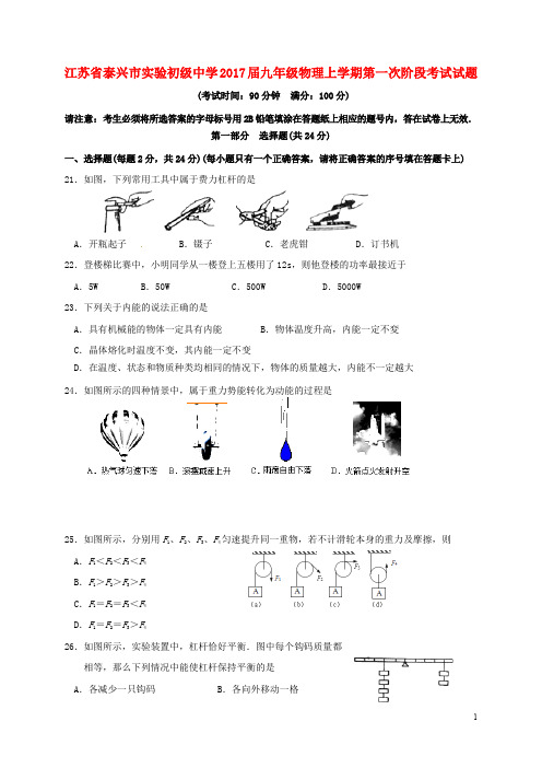 江苏省泰兴市实验初级中学九年级物理上学期第一次阶段考试试题 苏科版
