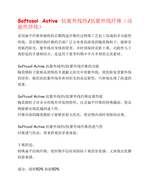 softcool-acitive抗紫外线纱、抗紫外线纤维(功能性纱线)