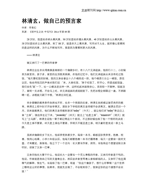 林清玄,做自己的预言家