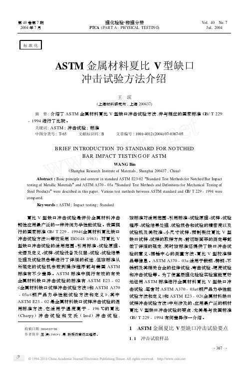 ASTM金属材料夏比V型缺口冲击试验方法介绍