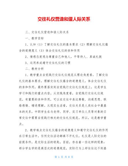 交往礼仪营造和谐人际关系