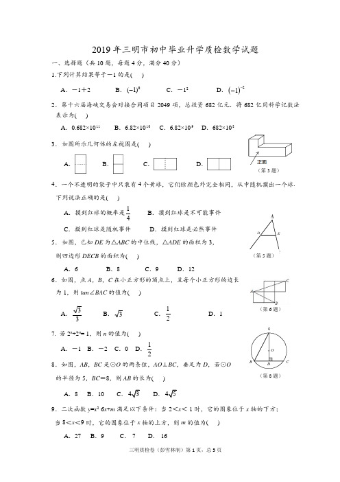 2019年三明市市质检数学试卷