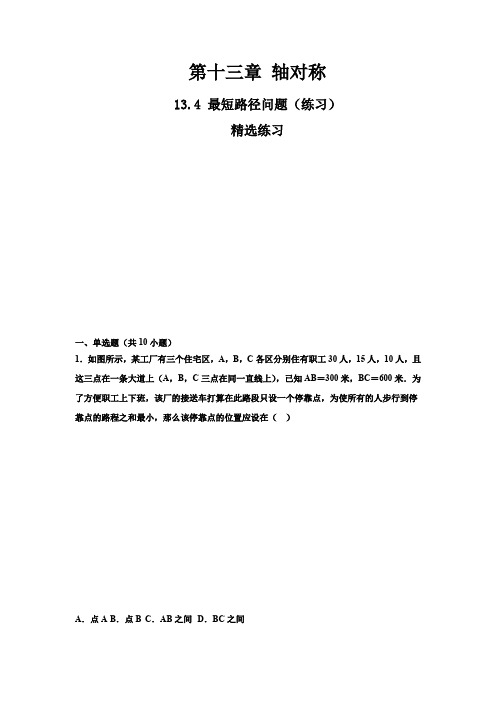 第十三章 轴对称13.4 最短路径问题(练习)