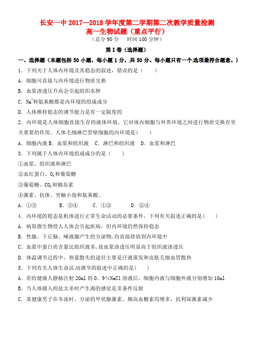 陕西省西安市长安区第一中学高一生物下学期第二次月考试题(1)(2021年整理)