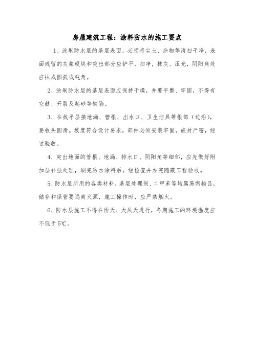 房屋建筑工程：涂料防水的施工要点.doc