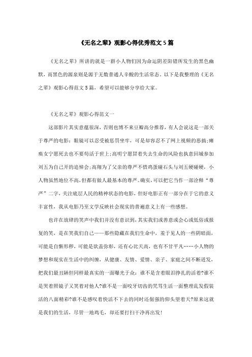 《无名之辈》观影心得优秀范文5篇