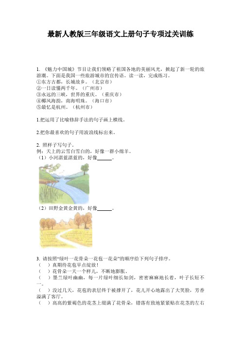 最新人教版三年级语文上册句子专项过关训练