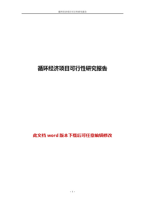 循环经济项目商业计划书