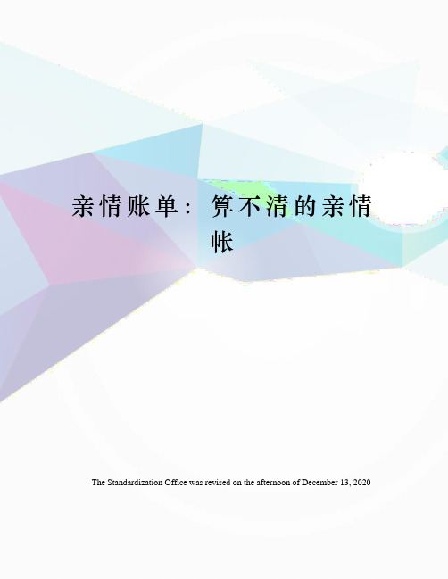 亲情账单：算不清的亲情帐