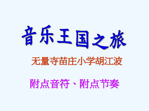 音乐附点音符附点节奏