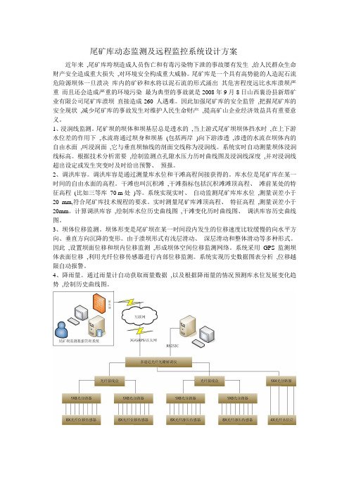 尾矿库动态监测及远程监控系统设计方案