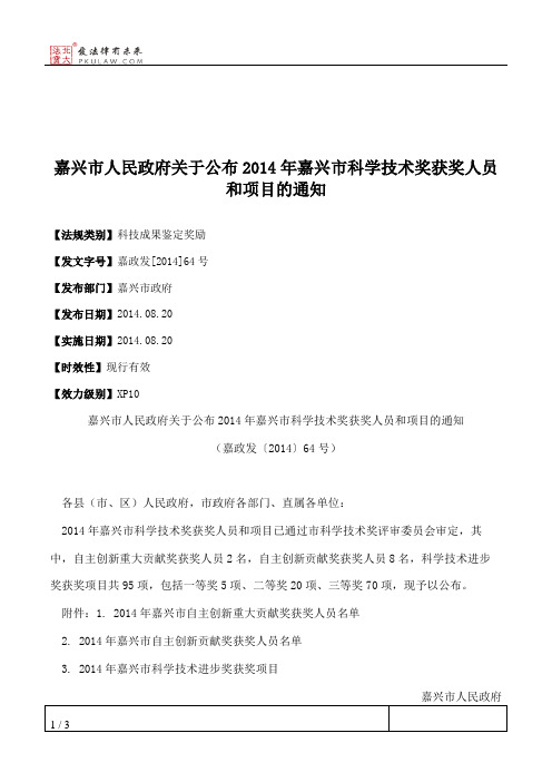 嘉兴市人民政府关于公布2014年嘉兴市科学技术奖获奖人员和项目的通知