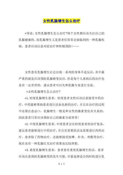 女性乳腺增生怎么治疗