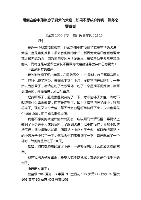 用便宜的中药治愈了爱犬的犬瘟，如果不想放弃狗狗，请务必要看看