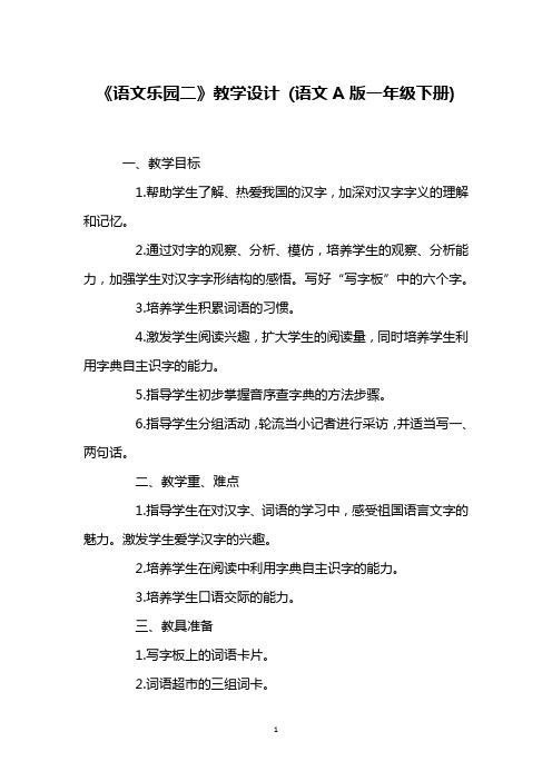 《语文乐园二》教学设计 (语文A版一年级下册)