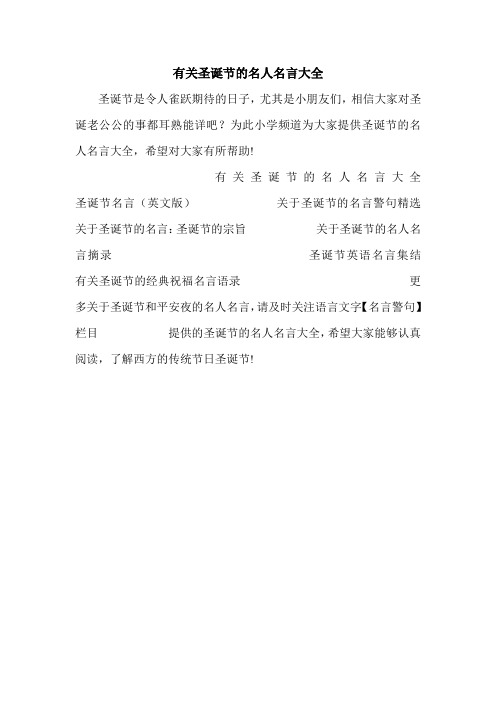 有关圣诞节的名人名言大全.doc