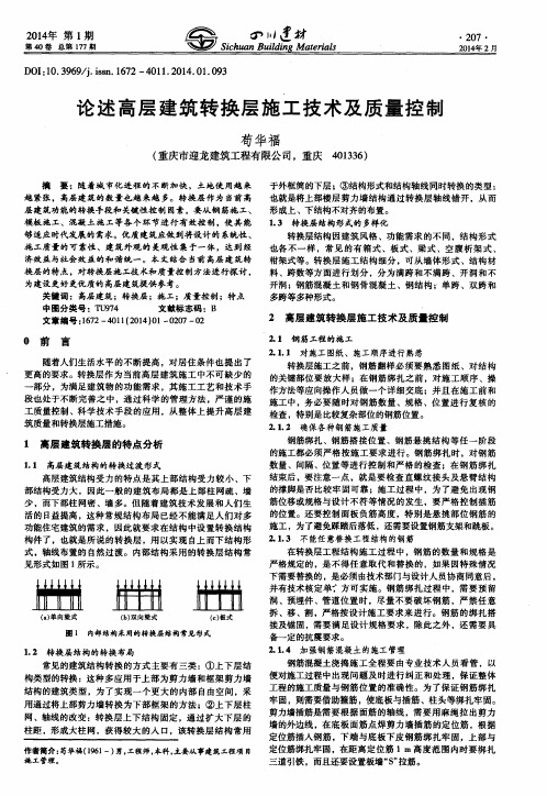 论述高层建筑转换层施工技术及质量控制