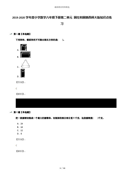 2019-2020学年度小学数学六年级下册第二单元 圆柱和圆锥西师大版知识点练习